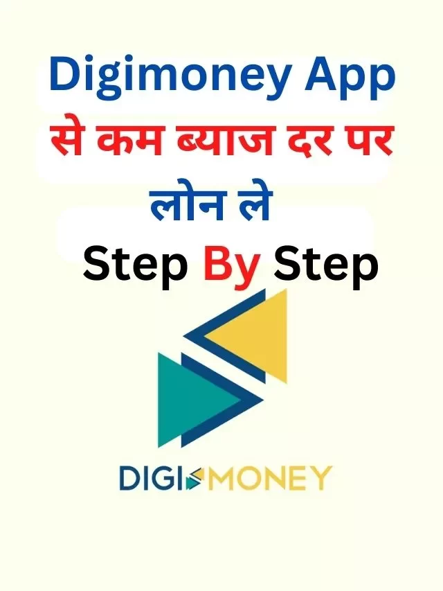 Digimoney App से पर्सनल लोन कैसे लें, जानिये हिंदी में