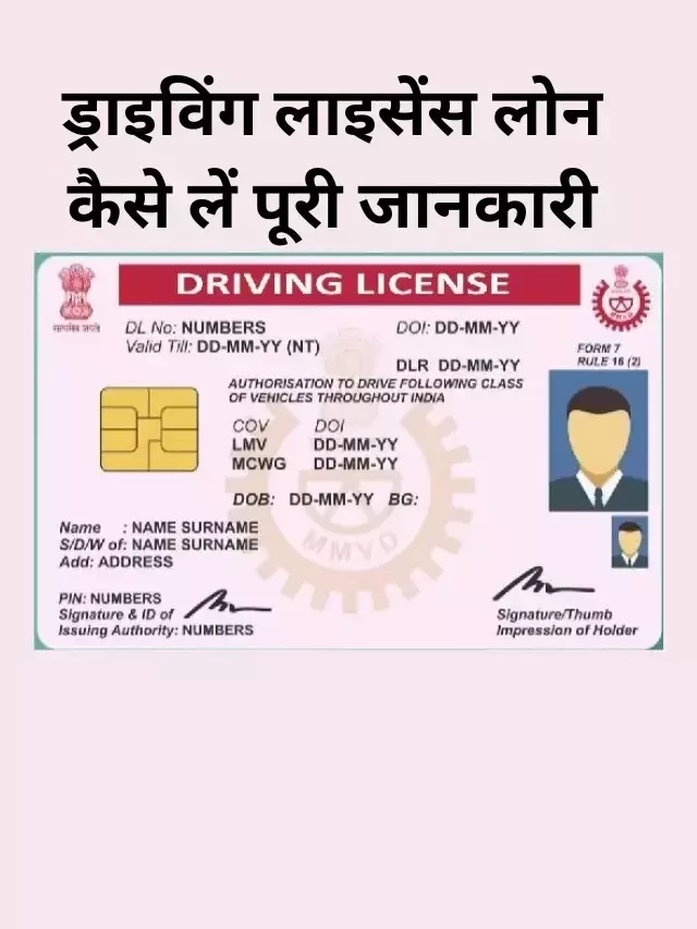 Driving License पर लोन कैसे ले, जानिये कैसे मिलेगा