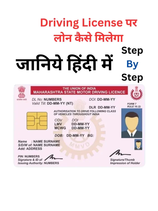 Driving License पर लोन कैसे मिलेगा, जानिये