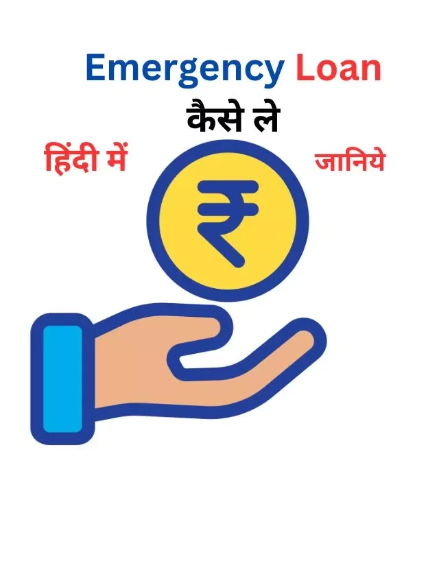 Emergency Loan कैसे ले, जानिये हिंदी में