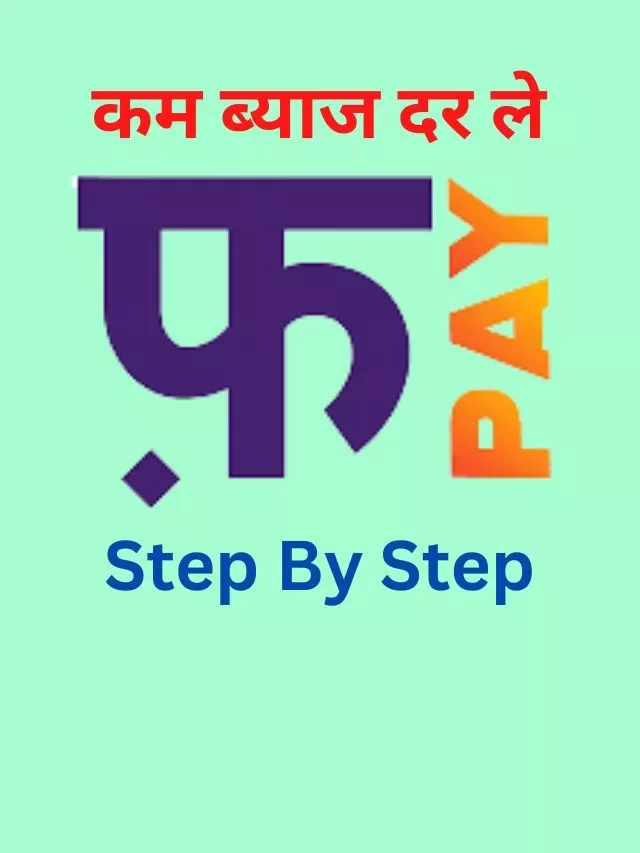 FatakPay App से पर्सनल लोन कैसे ले, जानिये कैसे