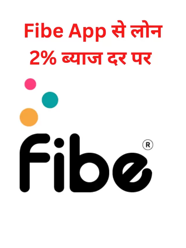 Fibe App से लोन कैसे ले? जानिये हिंदी में