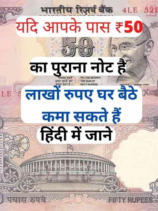 ₹50 के पुराने नोट से कमाए घर बैठे लाखों रुपए? जाने कैसे