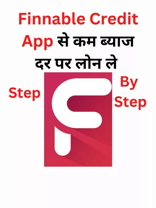 Finnable Credit App से लोन कैसे ले, जानिये कैसे मिलेगा