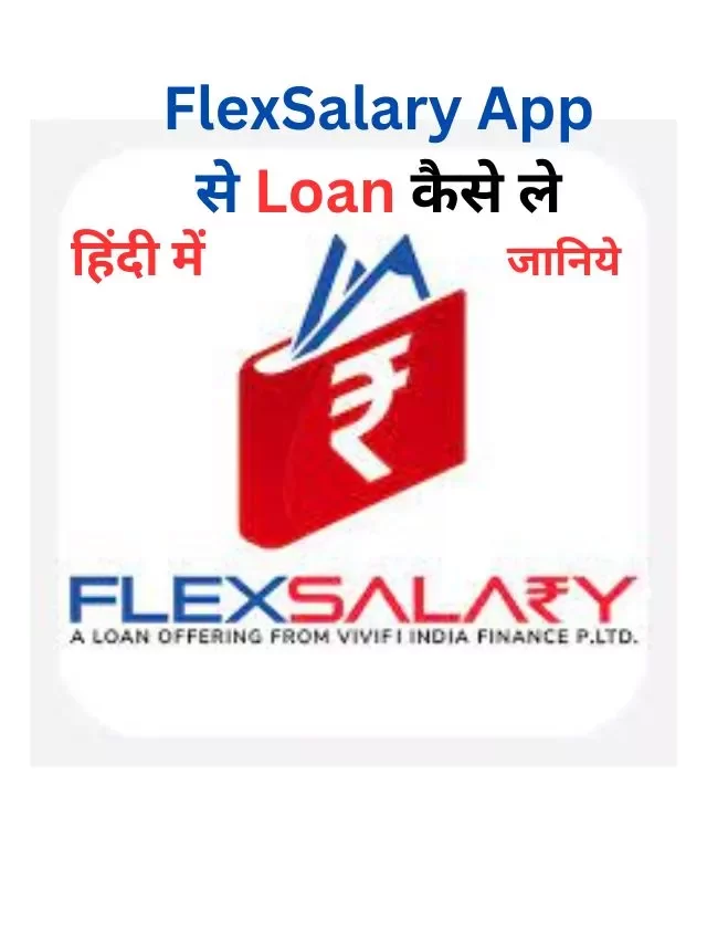 FlexSalary App से लोन कैसे लें, जानिये हिंदी में