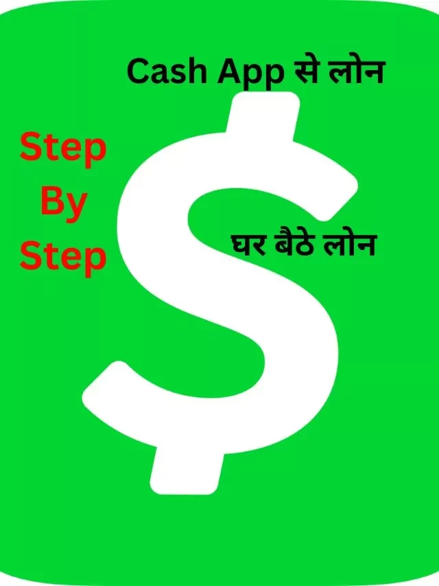 Flip Cash App से लोन कैसे लें, जानिये हिंदी में