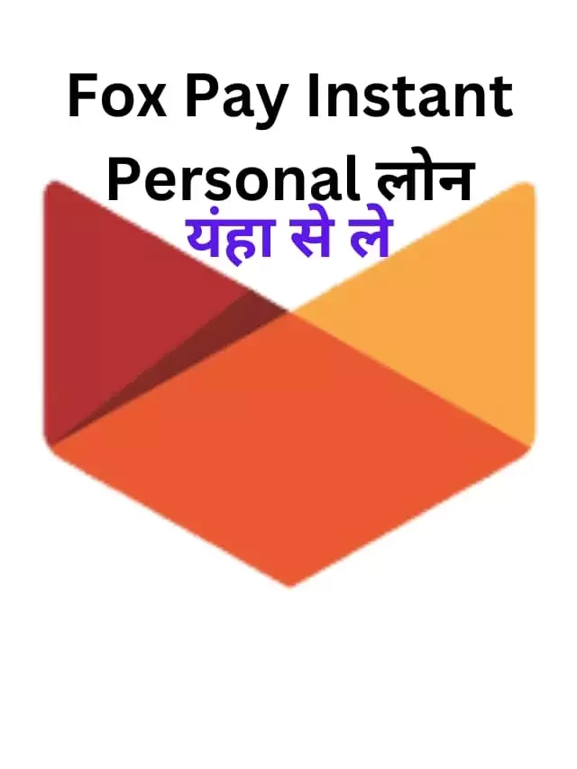 Fox Pay Instant Personal लोन कैसे ले? जाने हिंदी में
