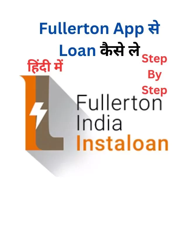 Fullerton Personal Loan कैसे ले, जानिये हिंदी में