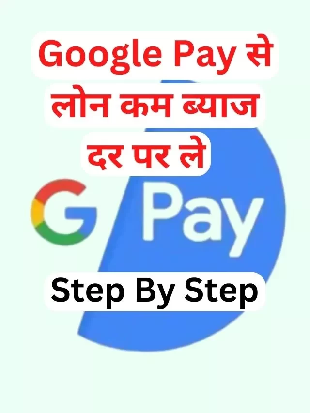 Google Pay से लोन कैसे ले, जानिये हिंदी में