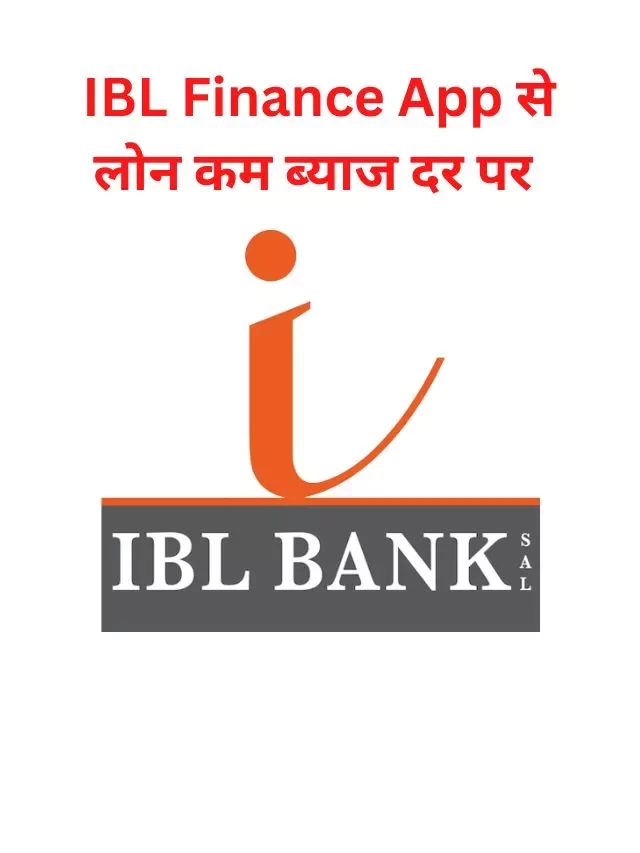 IBL Finance App से लोन कैसे ले, जानिये हिंदी में