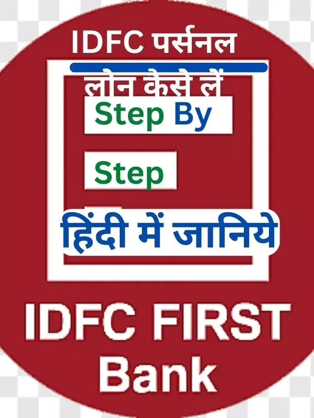 IDFC पर्सनल लोन कैस ले? हिंदी में जानिए