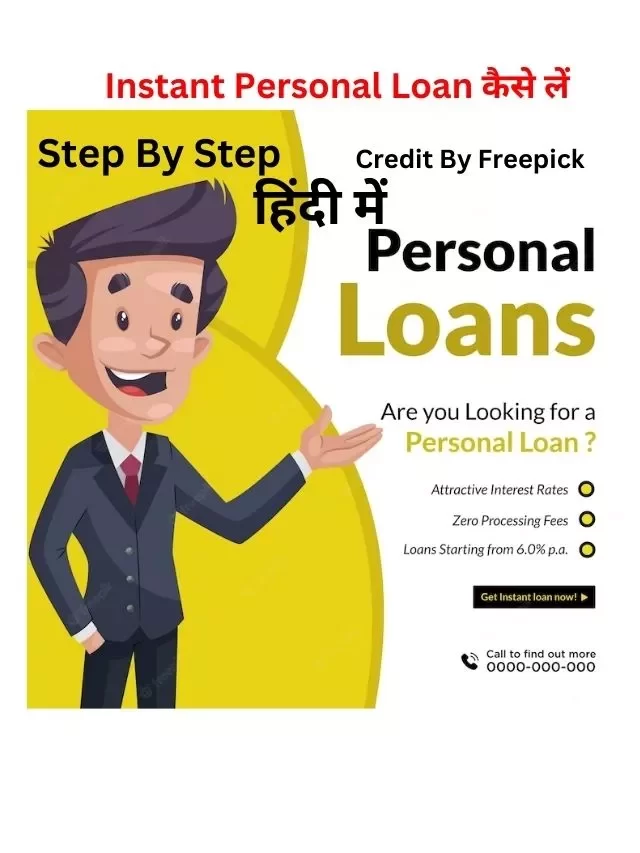 Instant Personal Loan कैसे लें सकते हैं, जानिये