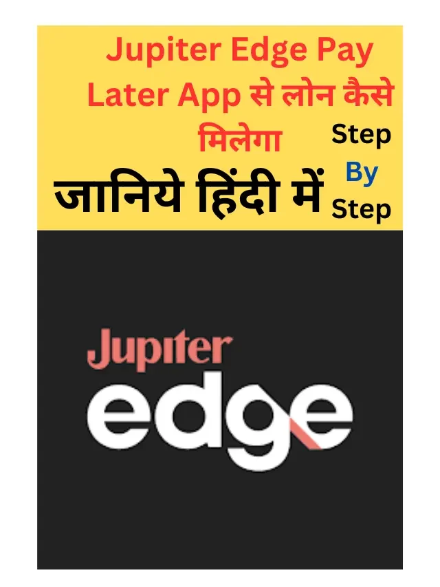 Jupiter Edge Pay Later App से लोन कैसे लें, जानिए हिंदी में