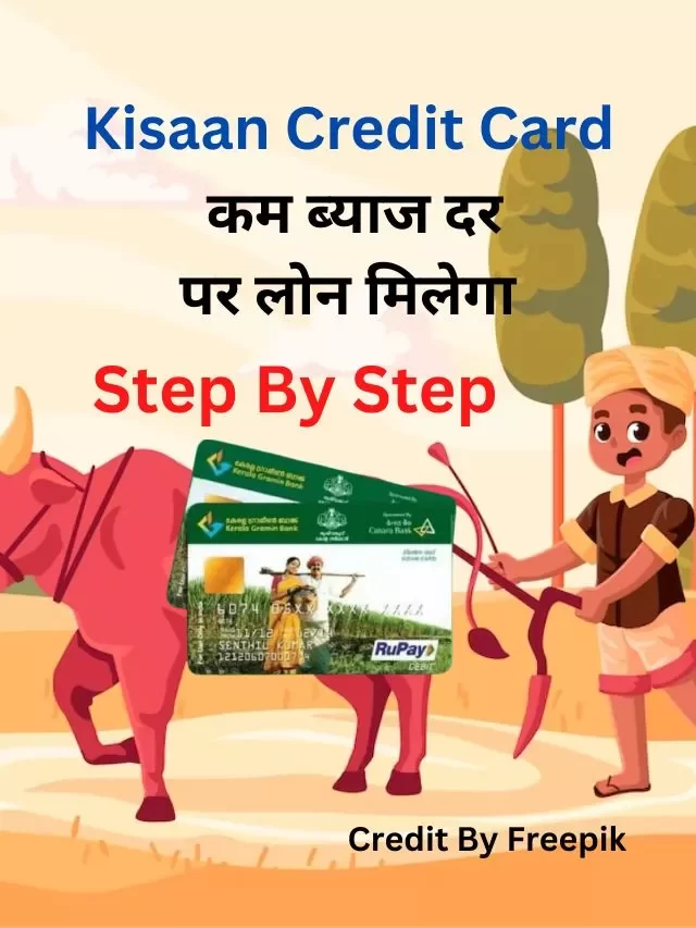 Kisaan Credit Card से लोन कैसे लें, जानिये हिंदी में