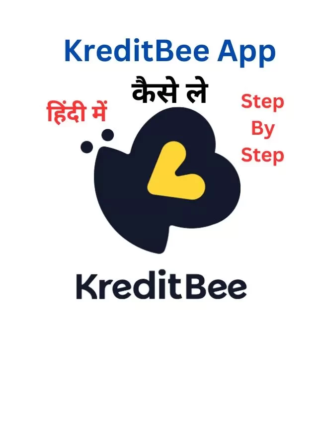 KreditBee ऐप से लोन कैसे लें, जानिये हिंदी में