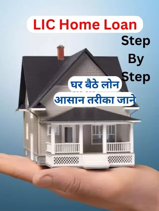 LIC Home Loan कैसे ले, जानिय हिंदी में