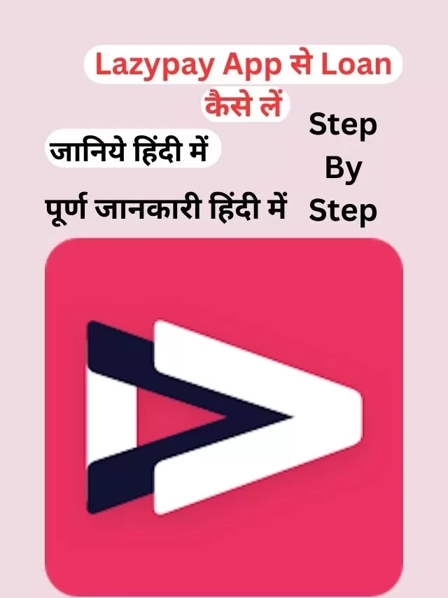 Lazypay App से लोन कैसे लें, जानिये हिंदी में