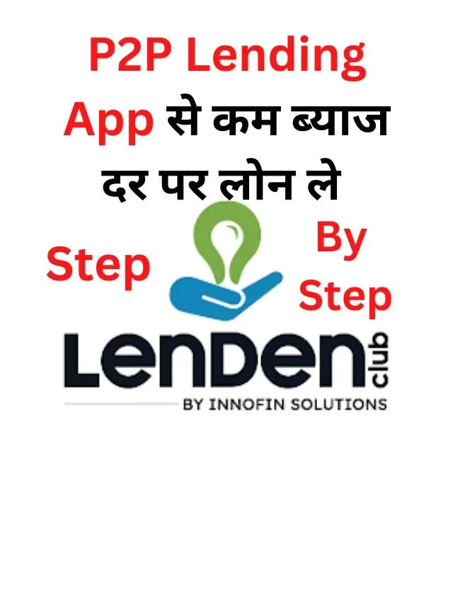 P2P Lending App से लोन कैसे ले, जानिये हिंदी में