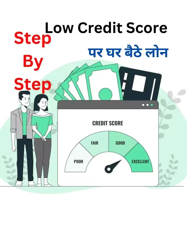 कम क्रेडिट स्कोर पर लोन कैसे लें, जानिये पूर्ण जानकारी हिंदी में