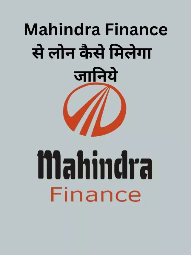 Mahindra Finance पर्सनल लोन कैसे ले, जानिये हिंदी में