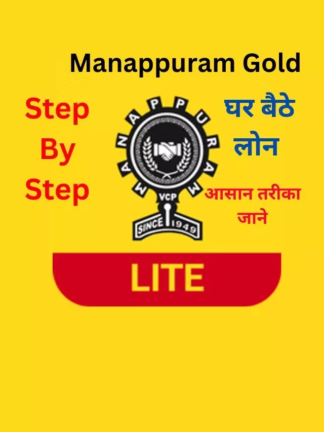 Manappuram Gold Loan कैसे ले, जानिये पूर्ण जानकारी हिंदी में