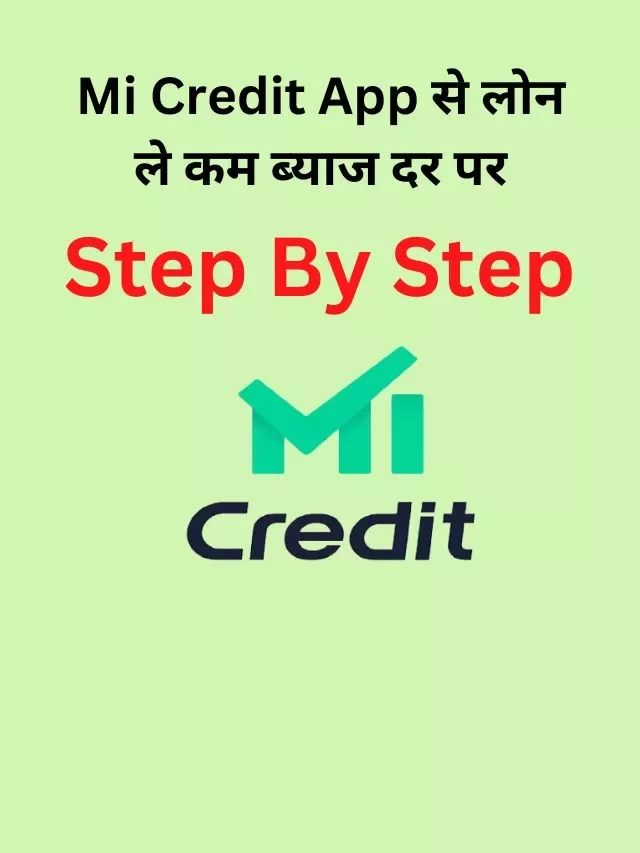 Mi Credit App से लोन कैसे लें, जानिये