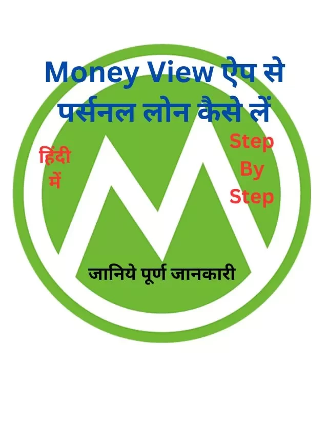 Money View ऐप से पर्सनल लोन कैसे लें, जानिये हिंदी में