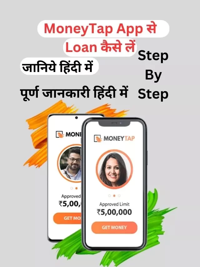 MoneyTap App से लोन कैसे लें, जानिये हिंदी में