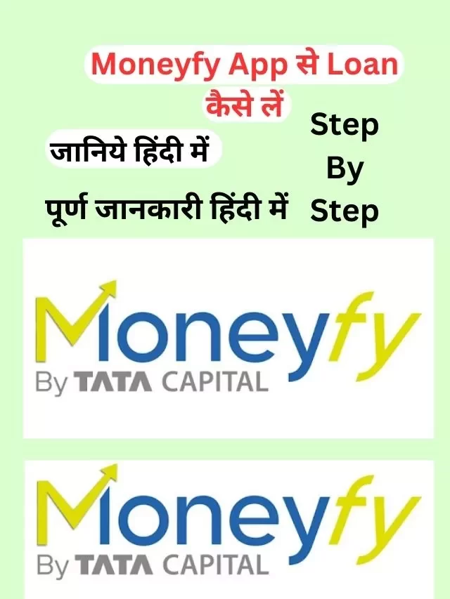 Moneyfy App से लोन कैसे ले, जानिये हिंदी में