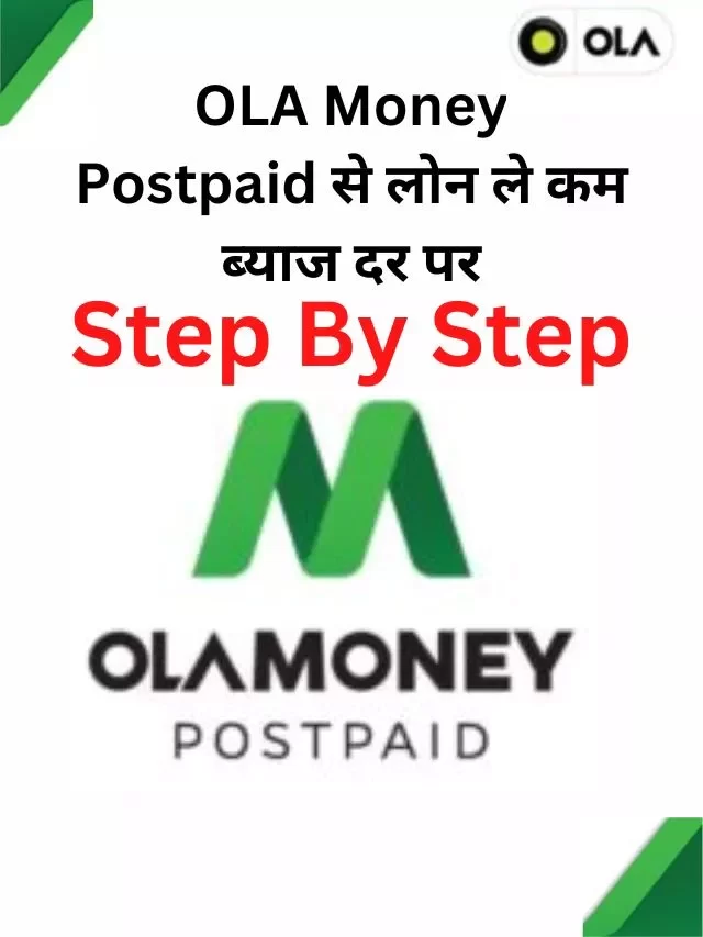 OLA Money Postpaid से लोन ऑनलाइन कैसे ले, जानिये सम्पूर्ण जानकारी