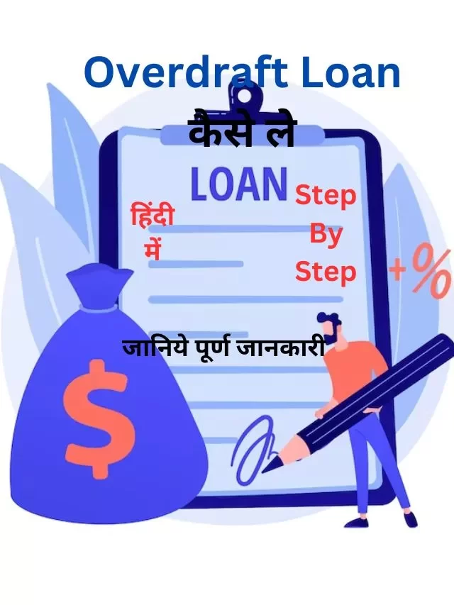 Overdraft Loan कैसे ले, जानिये हिंदी में