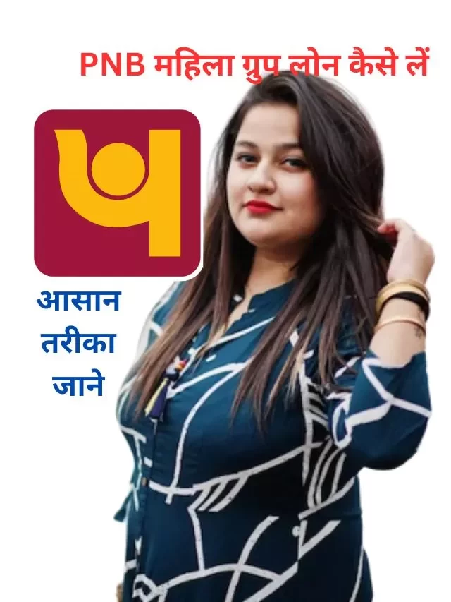 PNB महिला ग्रुप लोन कैसे लें, जानिये कैसे