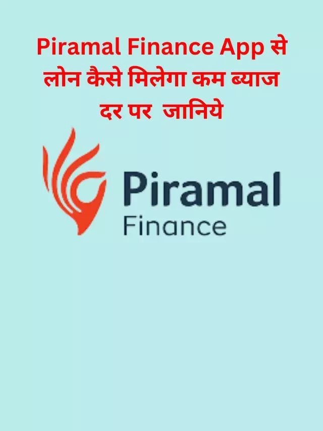 Piramal Finance App से लोन कैसे लें, जानिये हिंदी में