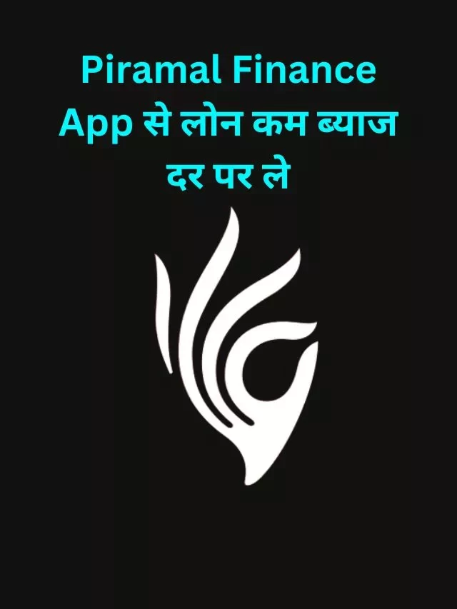 Piramal Finance App से लोन कैसे लें? हिंदी में जानिये