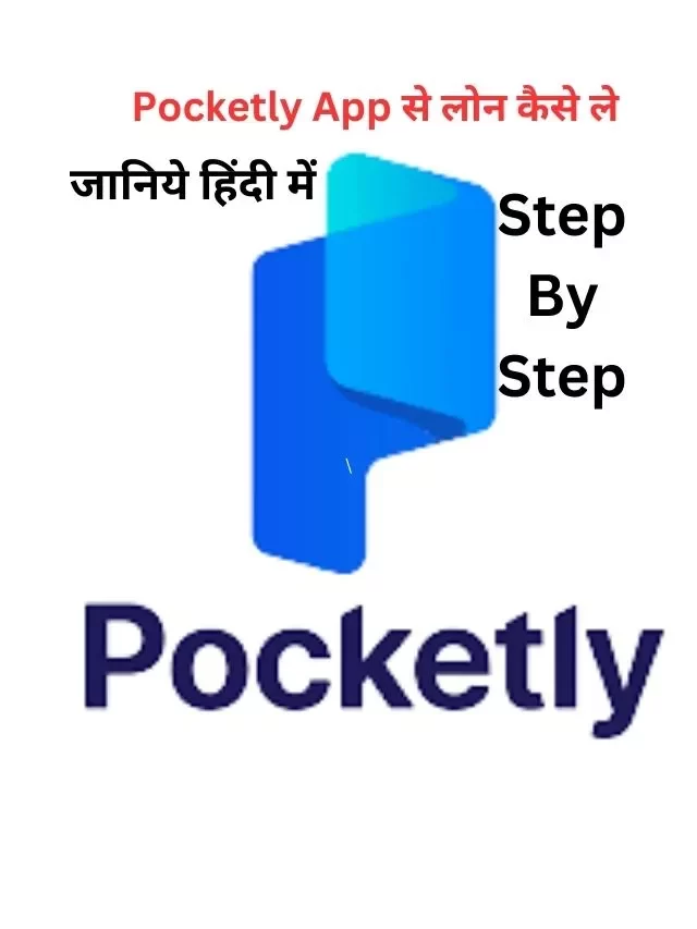 Pocketly App से लोन कैसे ले, जानिये हिंदी में