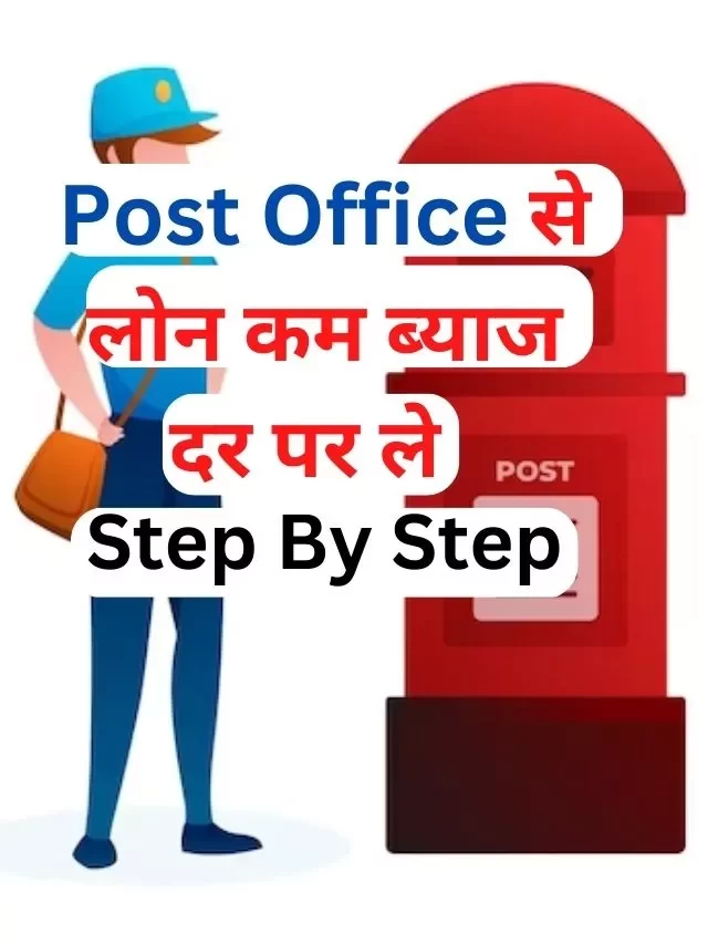 Post Office से लोन कैसे ले, जानिये पूरी जानकारी हिंदी में