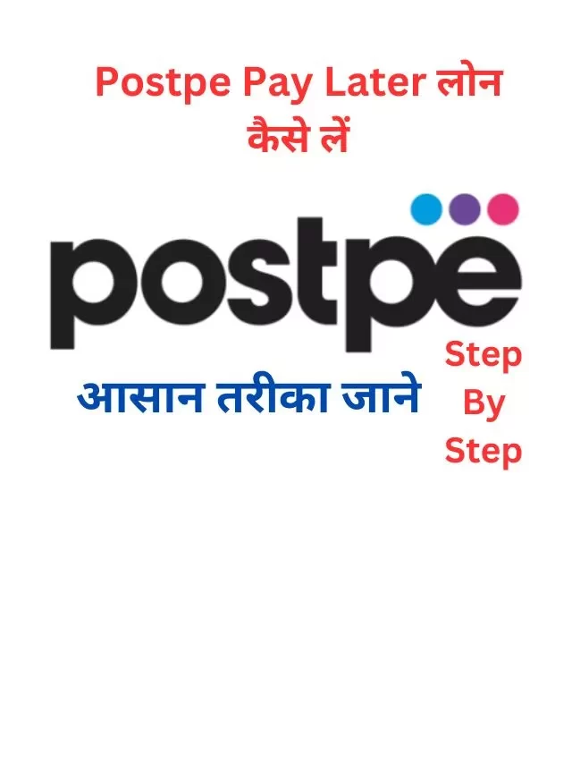 Postpe Pay Later लोन कैसे लें, जानिये हिंदी में