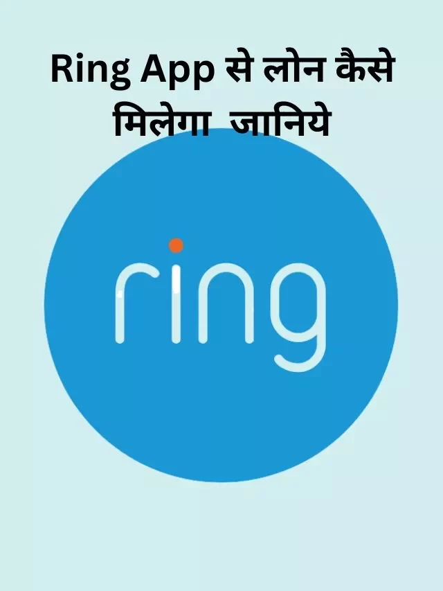 Ring App से लोन कैस ले, जानिये हिंदी में