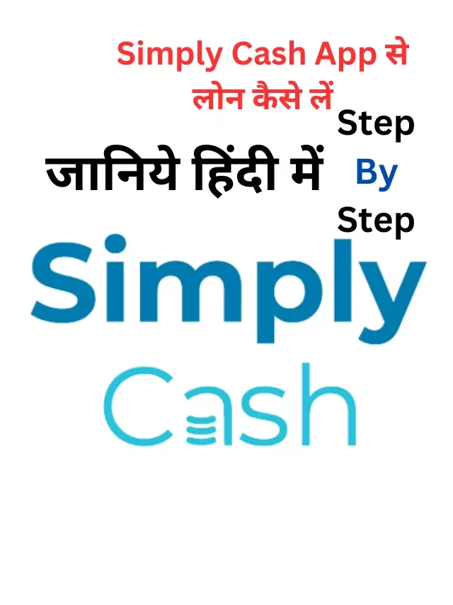 Simply Cash App से लोन कैसे लें, जानिये हिंदी में