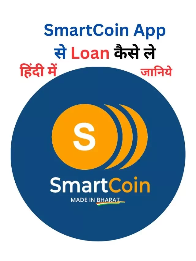 SmartCoin App से पर्सनल लोन कैसे ले, जानिये