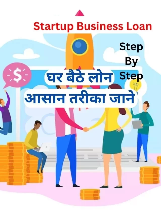 Startup Business Loan कैसे ले, जानिये हिंदी में
