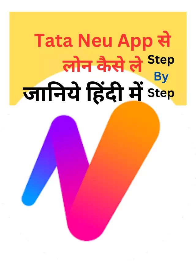 Tata Neu App से लोन कैसे ले, जानिये हिंदी में