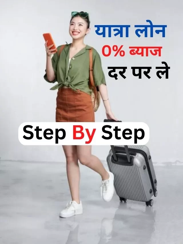 Travel Loan कैसे लें, जानिये हिंदी में