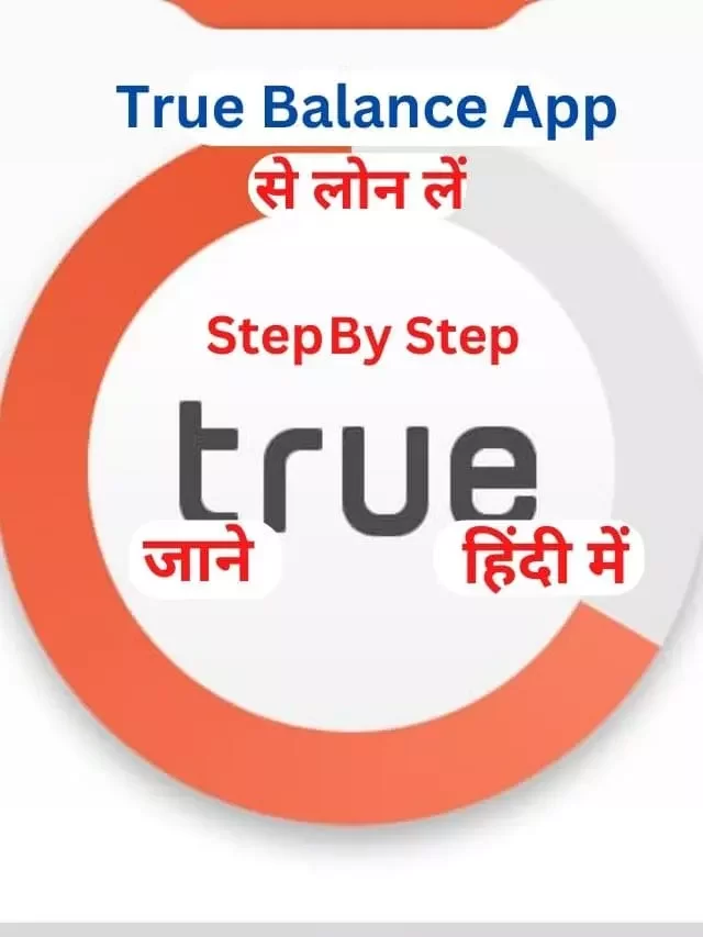 True Balance से लोन कैसे लें? जानिये हिंदी में