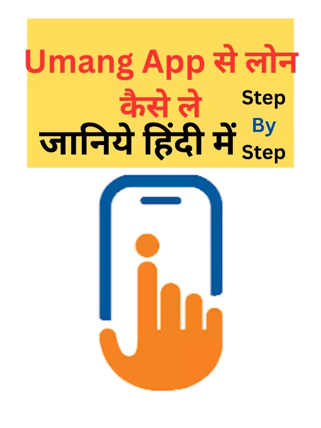 Umang App से लोन कैसे ले, जानिये हिंदी में