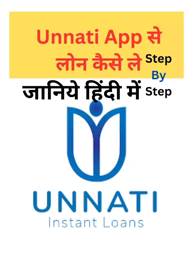 Unnati App से लोन कैसे लें,  जानिये पूर्ण जानकारी हिंदी में