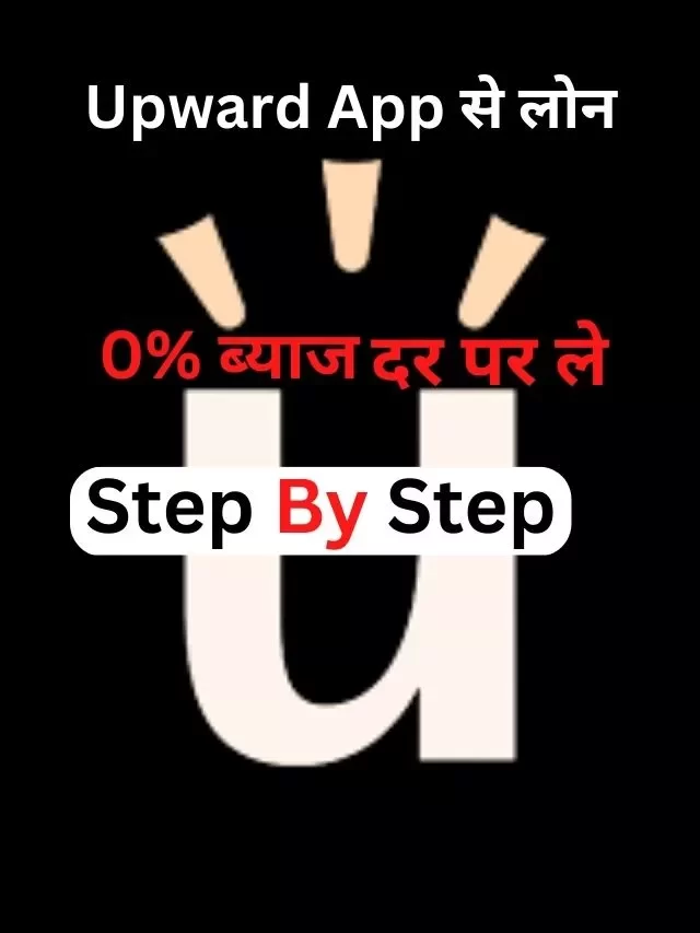 Upward App से लोन कैसे ले, जानिये हिंदी में