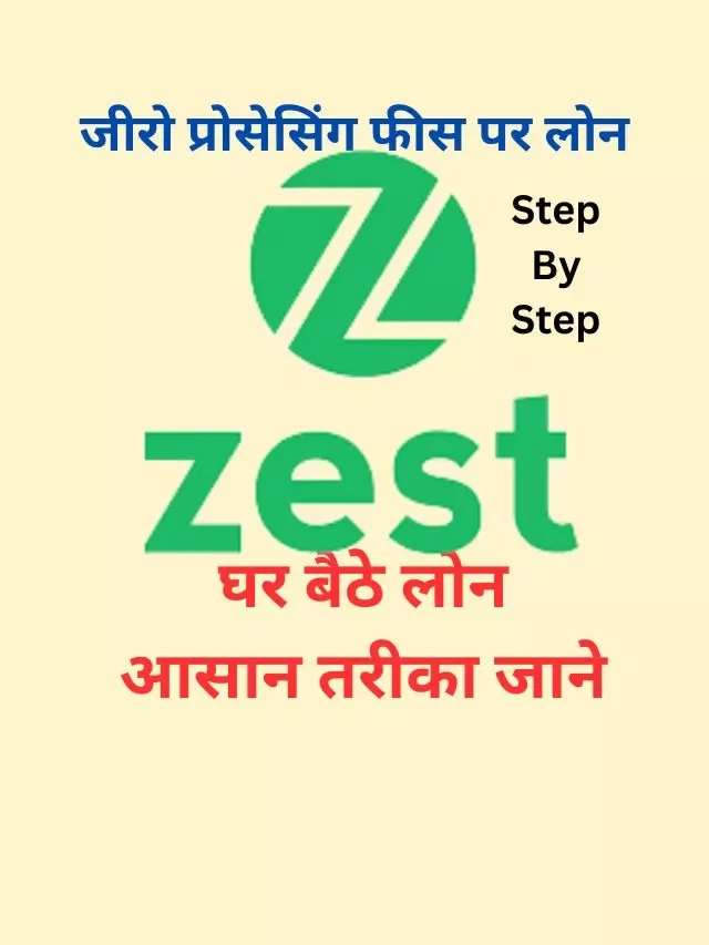 ZestMoney App से लोन कैसे ले, जानिये हिंदी में