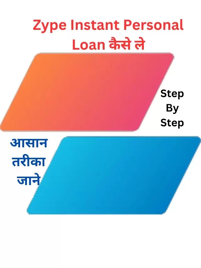 Zype Instant Personal Loan कैसे ले, जानिये हिंदी में