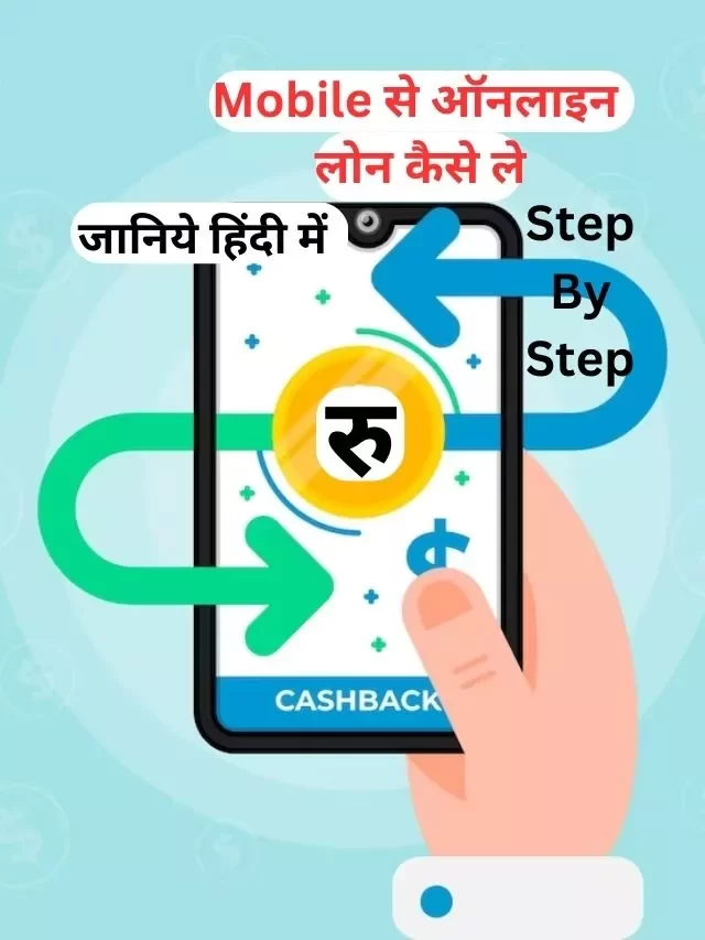 Mobile से ऑनलाइन लोन कैसे ले, जानिये